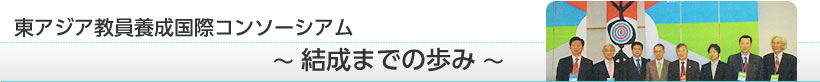 東アジア教員養成国際コンソーシアム　結成までの歩み